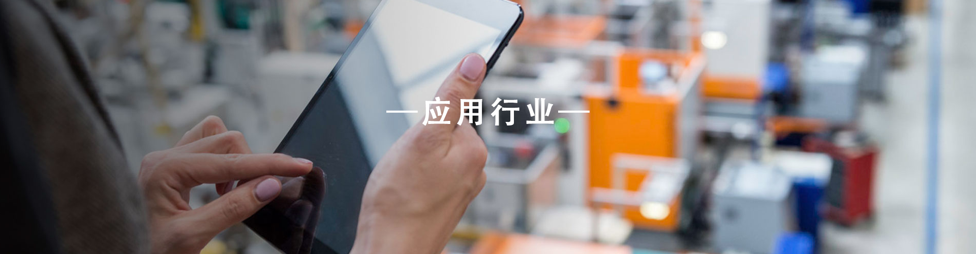 应用行业